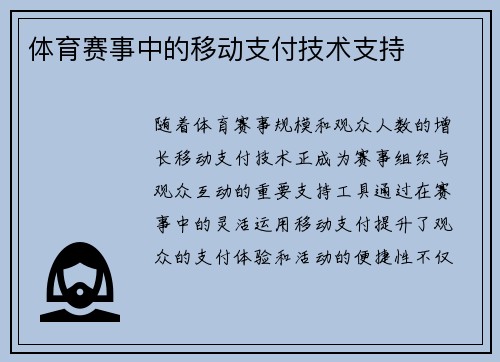 体育赛事中的移动支付技术支持