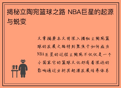 揭秘立陶宛篮球之路 NBA巨星的起源与蜕变  