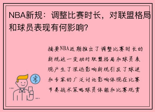 NBA新规：调整比赛时长，对联盟格局和球员表现有何影响？