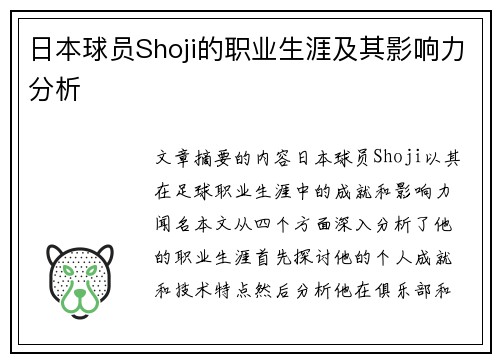 日本球员Shoji的职业生涯及其影响力分析