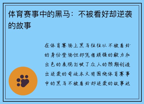 体育赛事中的黑马：不被看好却逆袭的故事