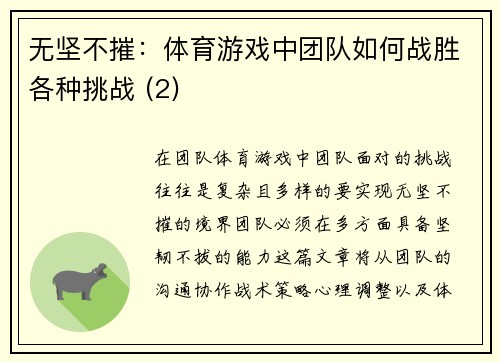 无坚不摧：体育游戏中团队如何战胜各种挑战 (2)