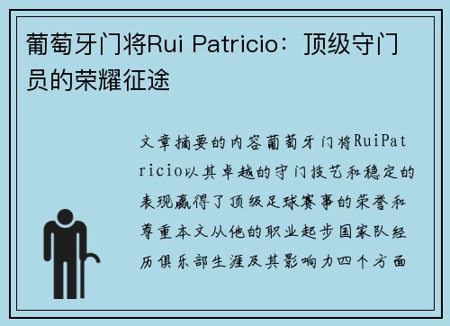 葡萄牙门将Rui Patricio：顶级守门员的荣耀征途