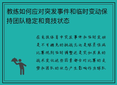 教练如何应对突发事件和临时变动保持团队稳定和竞技状态