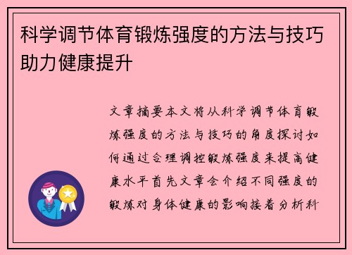 科学调节体育锻炼强度的方法与技巧助力健康提升