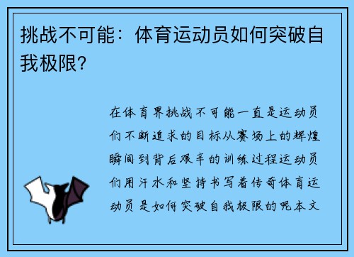 挑战不可能：体育运动员如何突破自我极限？