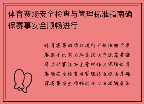 体育赛场安全检查与管理标准指南确保赛事安全顺畅进行