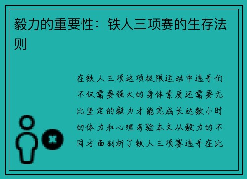 毅力的重要性：铁人三项赛的生存法则