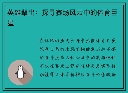 英雄辈出：探寻赛场风云中的体育巨星