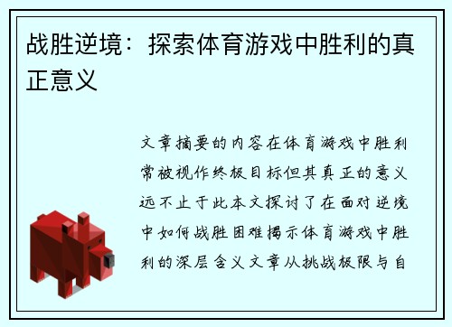 战胜逆境：探索体育游戏中胜利的真正意义