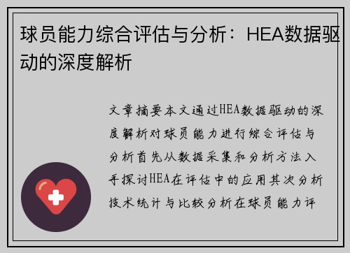 球员能力综合评估与分析：HEA数据驱动的深度解析