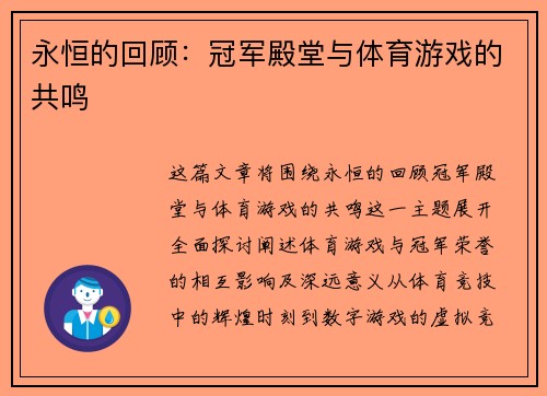 永恒的回顾：冠军殿堂与体育游戏的共鸣