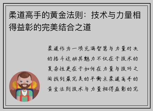 柔道高手的黄金法则：技术与力量相得益彰的完美结合之道